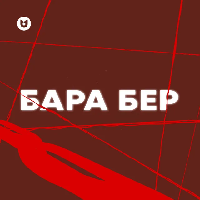 Бара бер