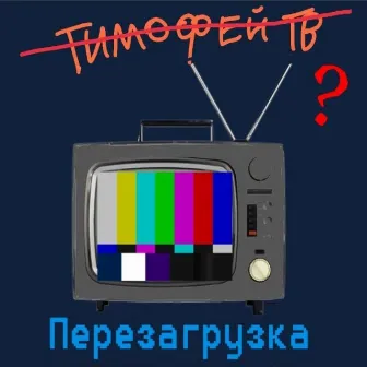 Перезагрузка by Тимофей ТВ