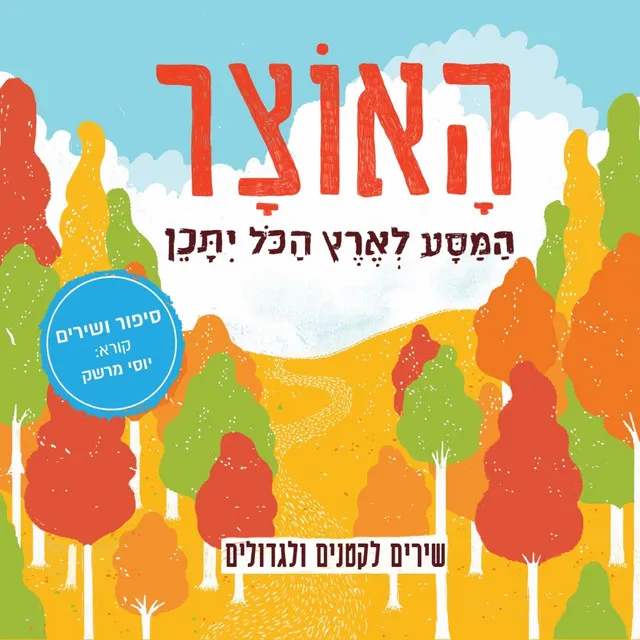 האוצר