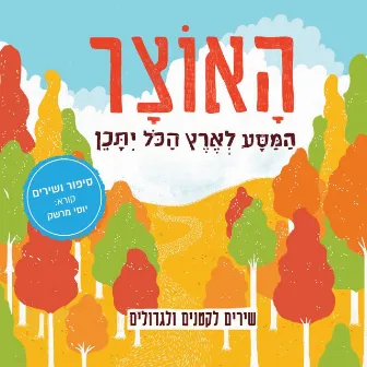 האוצר-סיפור ושירים לקטנים ולגדולים by Gal Ziv