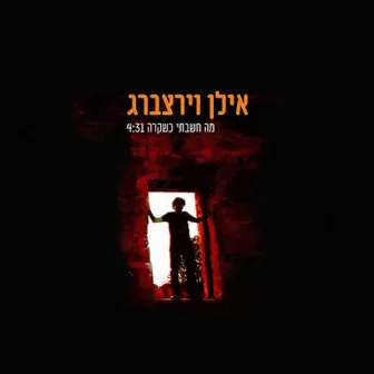 מה חשבתי כשקרה by Ilan Virtzberg