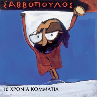 10 Chronia Kommatia by Dionysis Savvopoulos