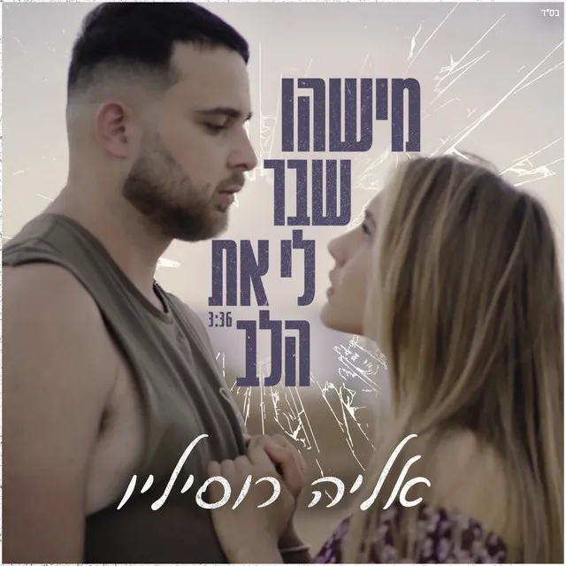 מישהו שבר לי את הלב