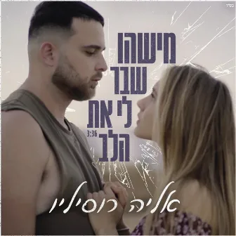 מישהו שבר לי את הלב by Elia Rosilio