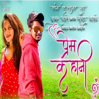 Prem Kahani by Sahdev Kamble