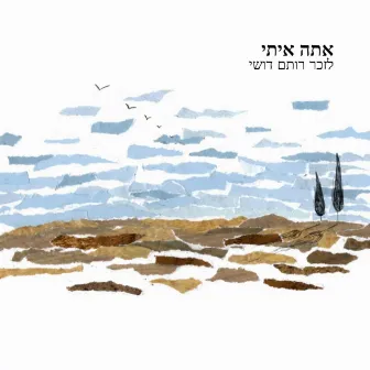 אתה איתי by Memorial Songs