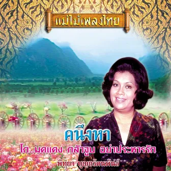 แม่ไม้เพลงไทย ชุด คะนึงหา by พิทยา บุณยรัตพันธ์