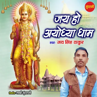 Jai Ho Ayodhya Dham by Jai Singh Thakur