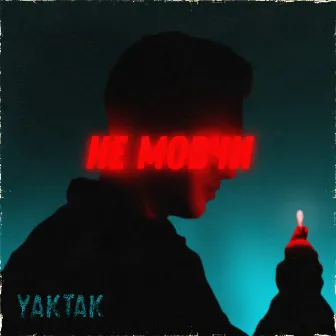 Не мовчи by YAKTAK