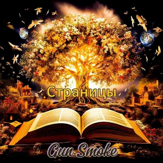 Страницы by Gun Smoke