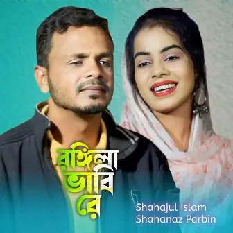 Rongila Bhabi Re by Shahajul Islam