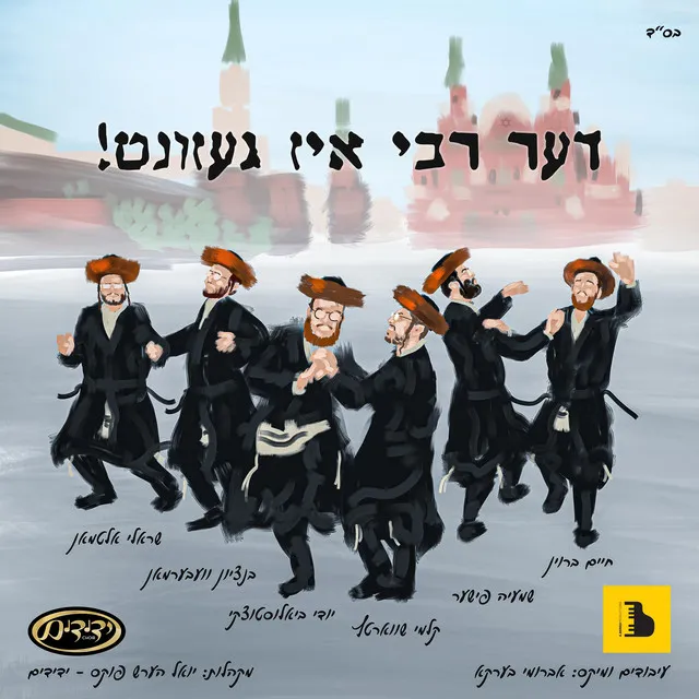 De Rebbe Is Gezunt - דער רבי איז געזונט