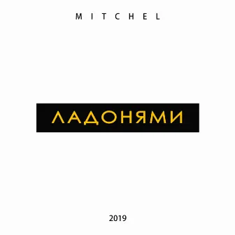 Ладонями by Mitchel