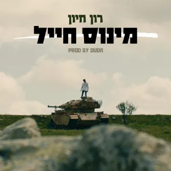 מינוס חייל by רון חיון