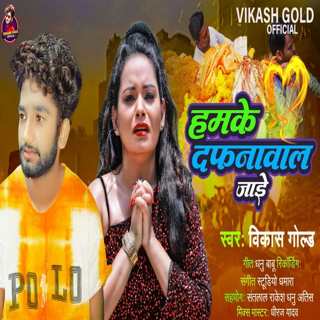 Hamke Dafnawal Jayi - Bhojpuri Sad Song