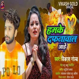 Hamke Dafnawal Jayi (Bhojpuri Sad Song) by Vikash Gold