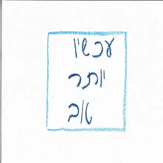 עכשיו יותר טוב by אורי ביתן