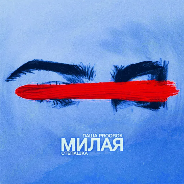 Милая