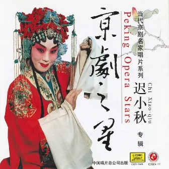 Peking Opera Star: Chi Xiaoqiu (Jing Ju Zhi Xing: Chi Xiaoqiu) by 程硯秋