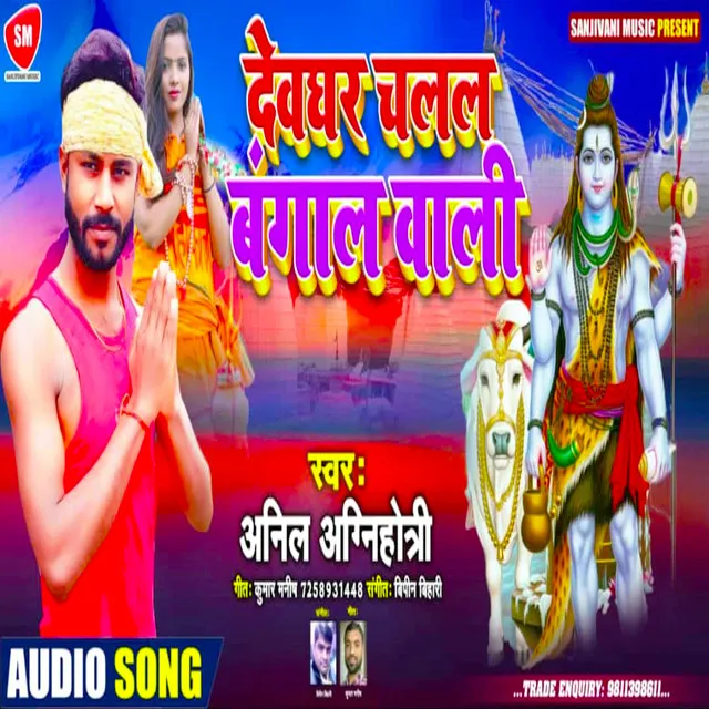 Devghar Chalal Bangal Wali - Bhojpuri