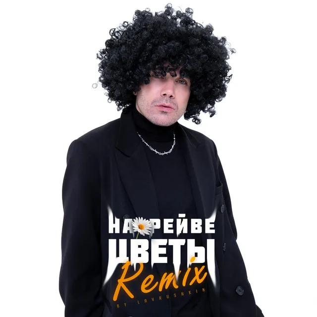 На рейве цветы - Lavrushkin Remix