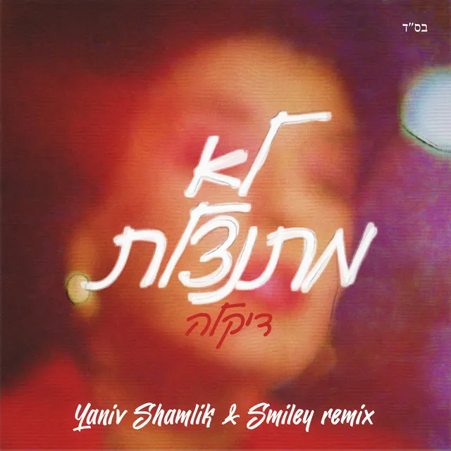 לא מתנצלת (Yaniv Shamlik & Smiley Remix)