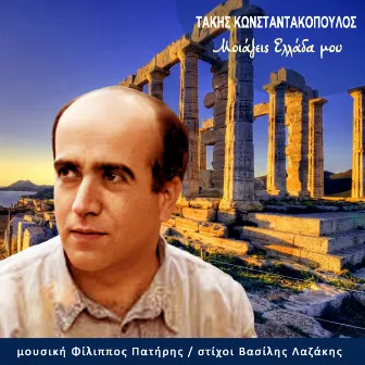 Moiazeis Ellada Mou by Takis Konstantakopoulos