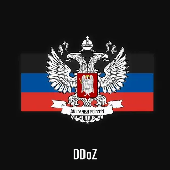 Во славу России by DDoZ