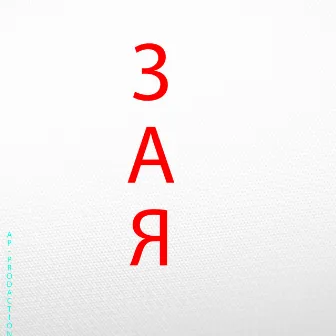 Зая by AP