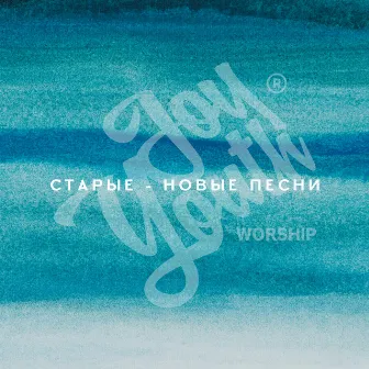 Старые-новые песни by JOYYOUTH WORSHIP