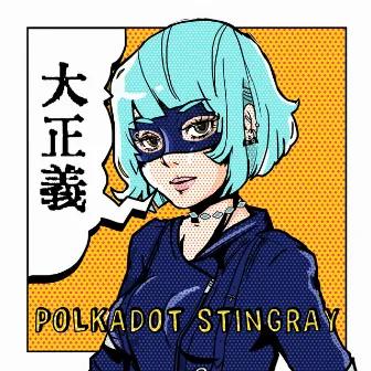 大正義 by POLKADOT STINGRAY