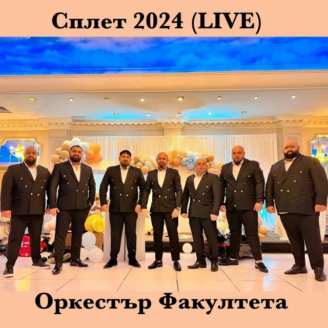 Сплет 2024 (Live)