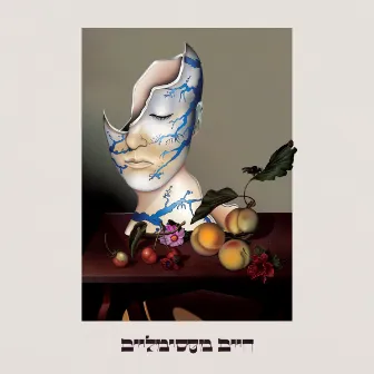 חלום מאיה by Ilai Ashdot