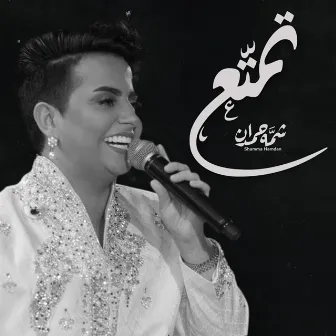 تمتع by Shamma Hamdan