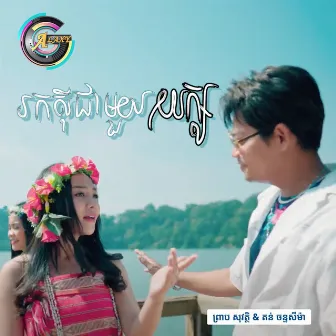 រកស៊ីជាមួយយក្ស by តន់ ចន្ទសីម៉ា