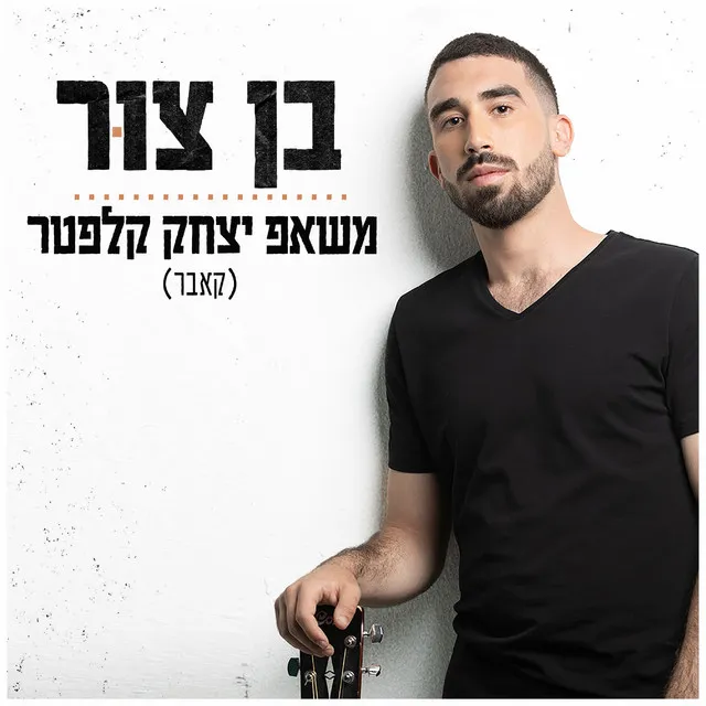 דמיון חופשי וצליל מכוון - משאפ קלפטר