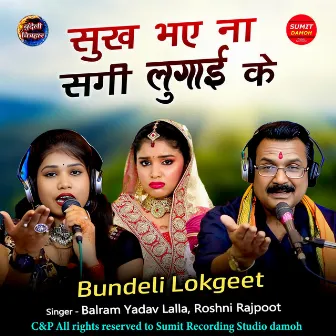 Sukh Bhaye Na Sagi Lugai Ke by Balram Yadav Lalla