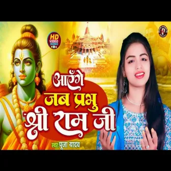 Aayege Jab Prbhu Ram Ji Ayadhoya Phir Se Sajegi by Puja Yadav