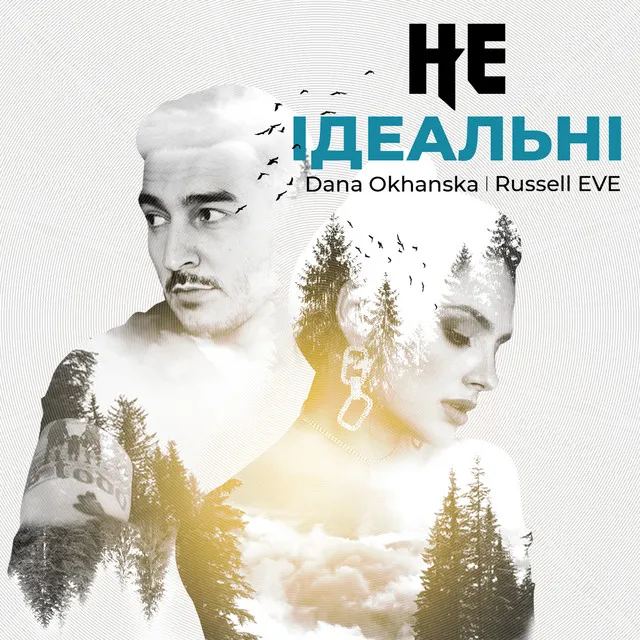 Не ідеальні