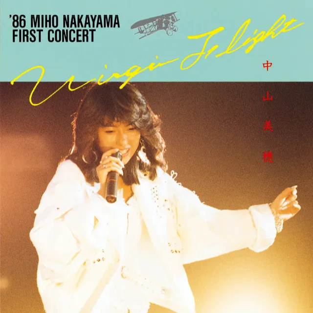 「C」(VIRGIN FLIGHT '86 MIHO NAKAYAMA FIRST CONCERT)