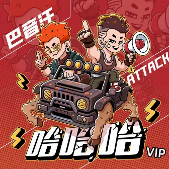 哈哈哈 (VIP) by ATTACK