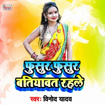 Fusur - Fusur Batiyaavat Rahale (Bhojpuri Song) by Vinod Yadav