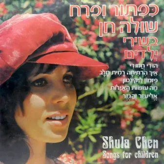 כפתור ופרח, שירי ילדים by Shula Chen