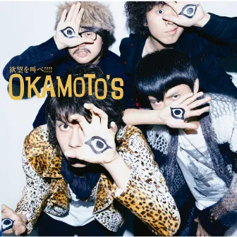 欲望を叫べ!!!! by OKAMOTO'S