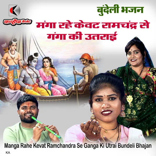 Manga Rahe Kevat Ramchandra Se Ganga Ki Utrai Bundeli Bhajan