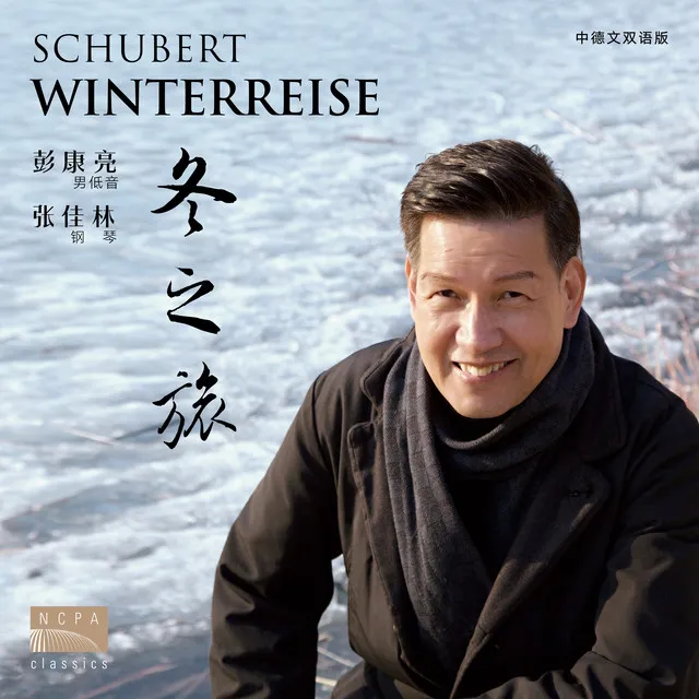 冬之旅：7. 在河面上（Winterreise, D. 911: No. 7, Auf dem Flusse） - 中文版