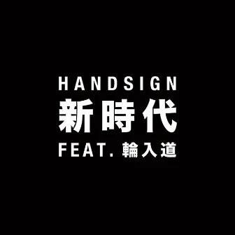 新時代 by HANDSIGN