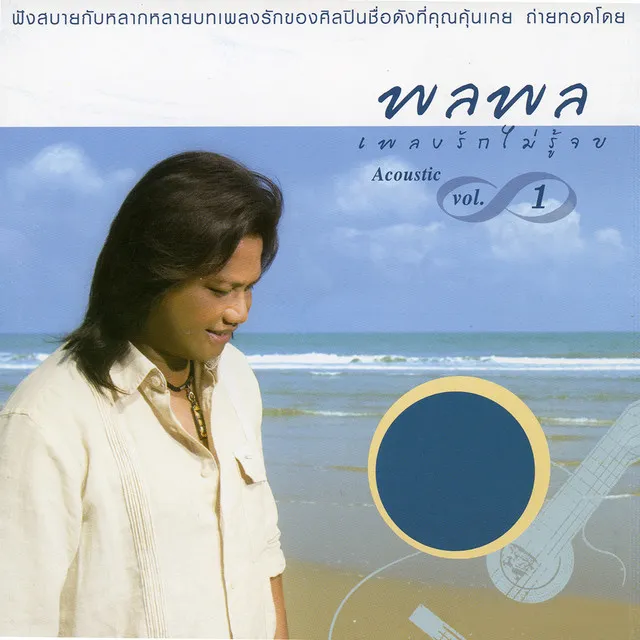 เพลงรักไม่รู้จบ 1