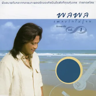 เพลงรักไม่รู้จบ 1 by Palaphol