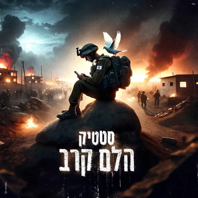 הלם קרב